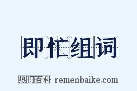 即忙组词是什么意思的图片